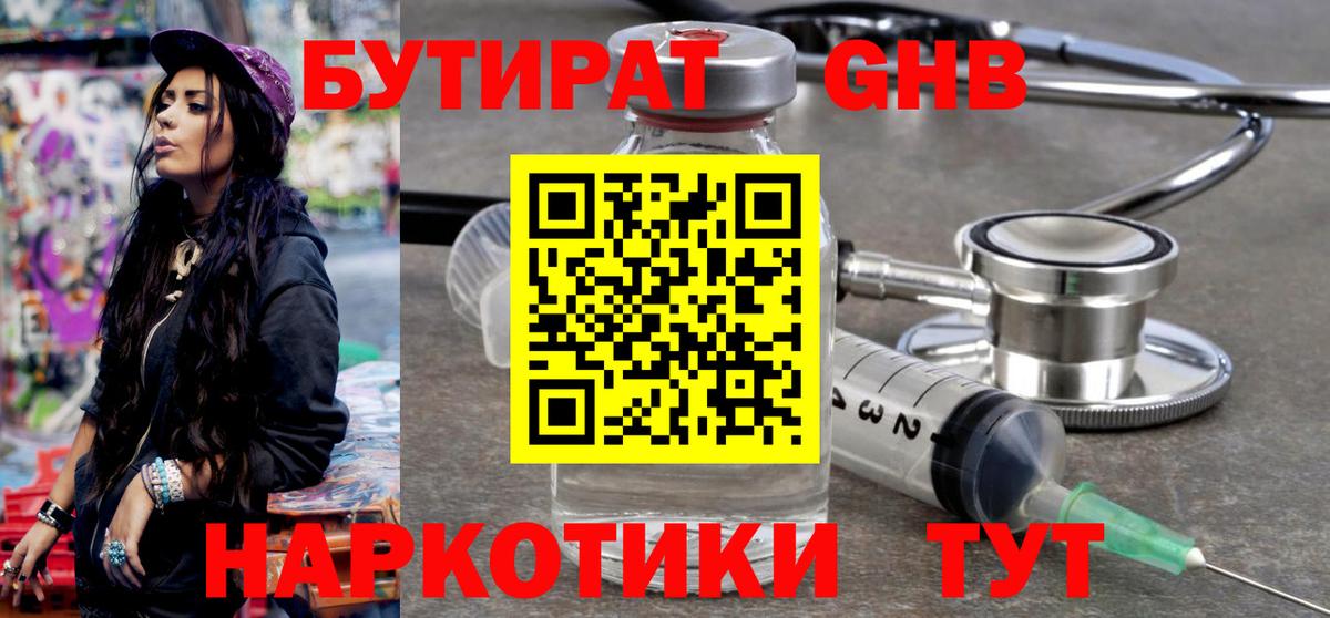 БУТИРАТ оксибутират  Вход с VPN  Петропавловск-Камчатский 
