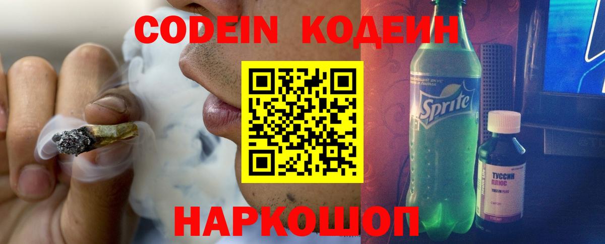 Codein напиток Lean (лин)  Вход с VPN  Петропавловск-Камчатский 